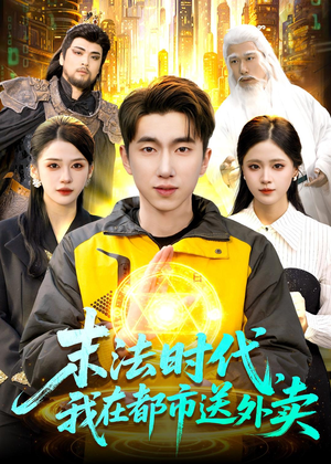 末法时代，我在都市送外卖（108集）看精彩短剧