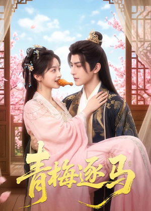 青梅逐马(57集) 青梅逐马(57集)零花钱看整部剧