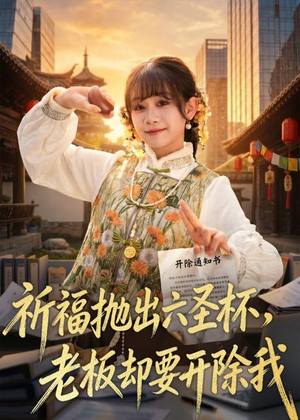 祈福抛出六圣杯，老板却要开除我（61集）无需充值尽情看