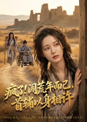 疯了！闯荒年而已，首辅以身相许（77集）我全都看完了
