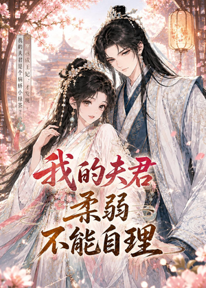 我的夫君柔弱不能自理（72集）最后一集