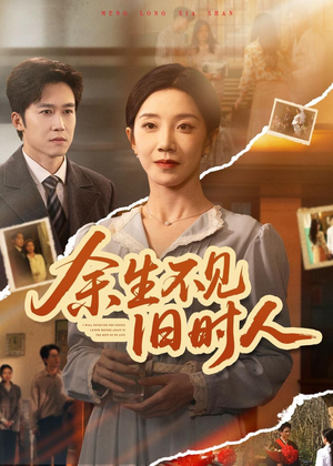 余生不见旧时人（62集）在哪个app能看