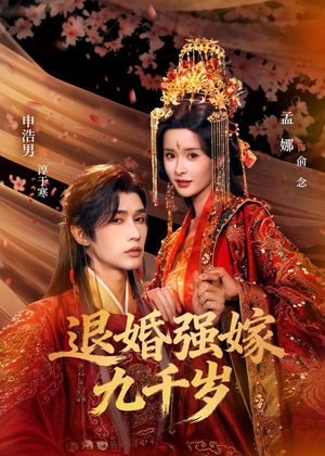 退婚强嫁九千岁（74集）免费观看完整版