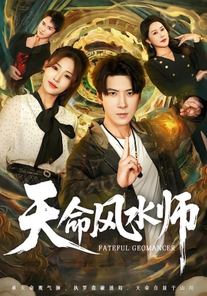 天命风水师（60集）快来看短剧