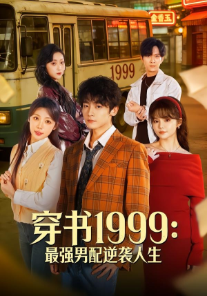 穿书1999：最强男配逆袭人生（70集）新短剧推荐
