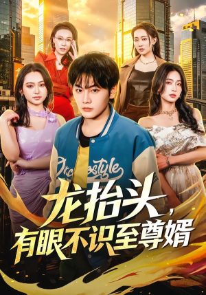 龙抬头，有眼不识至尊婿（74集）最新短剧推荐