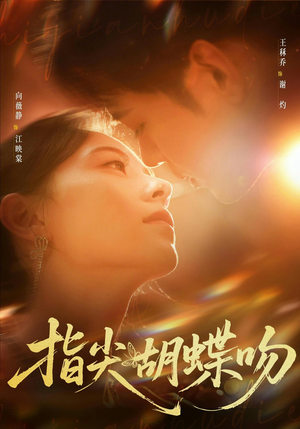 指尖胡蝶吻（59集）热播短剧免费看