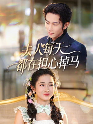 夫人每天都在担心掉马(62集) 夫人每天都在担心掉马(62集)免费看全集