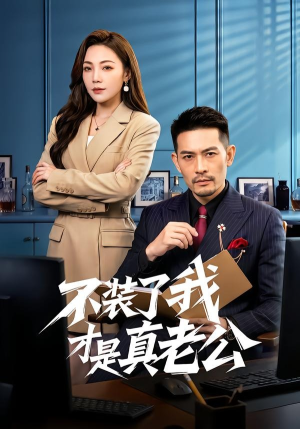 不装了我才是真老公（60集）西瓜短剧免费看