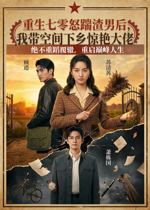 重生七零怒踹渣男后，我带空间下乡惊艳大佬（102集）这短剧太好看了