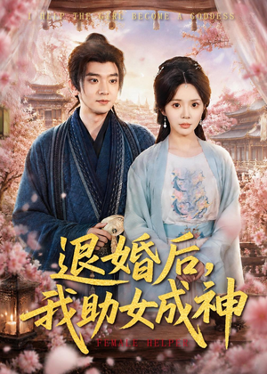 退婚后，我助女成神（95集）短剧太好看了吧