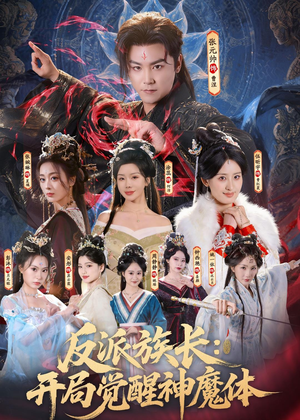 反派族长：开局觉醒神魔体（80集）短剧太好看