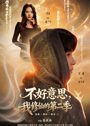 不好意思，我修仙的第二季（78集）热门短剧来袭