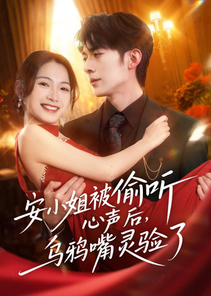 安小姐被偷听心声后，乌鸦嘴灵验了（83集）短剧前十排行榜