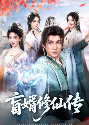 盲婿修仙传（65集）精彩短剧后续