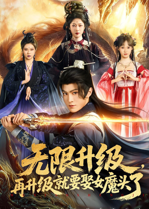 无限升级，再升级就要娶女魔头了（84集）不用花钱看全剧