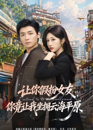 让你假扮女友，你竟让我坐拥云海平原（85集）好看的短剧推荐