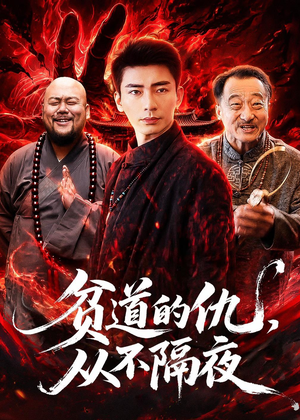 贫道的仇，从不隔夜（83集）短剧免费看全集