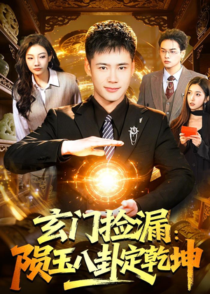 玄门捡漏：陨玉八卦定乾坤（101集）精彩短剧热播