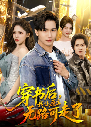 穿书后，我让原主无路可走了（89集）在线观看全集