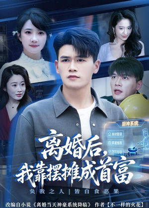 离婚后，我靠摆摊成首富（80集）上热门短剧