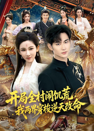 开局全村闹饥荒，我两界穿梭逆天改命（79集）短剧推荐上热门