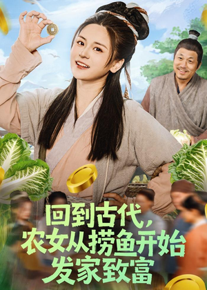 回到古代，农女从捞鱼开始发家致富（72集）第二季