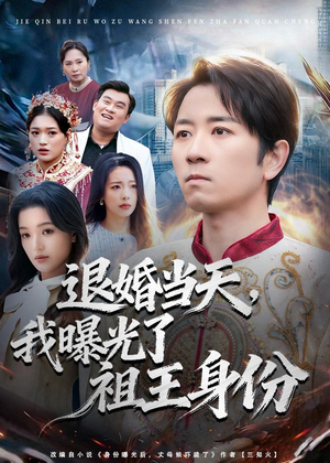 退婚当天，我曝光了祖王身份（80集）百度网盘在线看