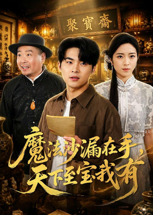 魔法沙漏在手，天下至宝我有（65集）夸克在线观看