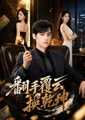 翻｜手F云换Q｜K（80集）热播短剧排行榜