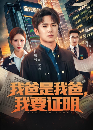 我爸是我爸，我要证明（60集）怎么看全集