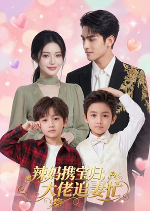 辣妈携宝归，大佬追妻忙（71集）红果免费看短剧
