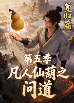 凡人仙葫之问道第五季（60集）一起追短剧