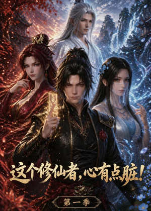这个修仙者，心有点脏！（80集）热门短剧抢先看