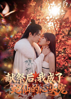 献祭后，我成了蛇仙的心尖宠（64集）热门短剧看不停