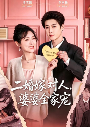 二婚嫁对人，婆婆全家宠（59集）全集