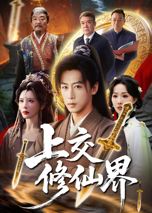 上交修仙界（70集）短剧上头又好看