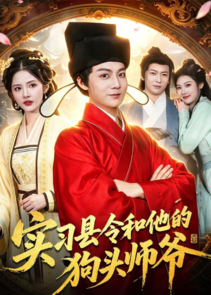 实习县令和他的狗头师爷（103集）爱上了这部剧了