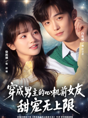 穿成男主的心机前女友甜宠无上限（80集）网盘在线观看