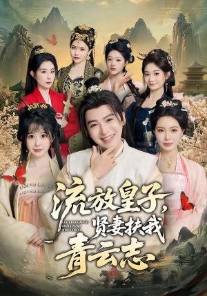 流放皇子，贤妻扶我青云志（76集）热门短剧分享