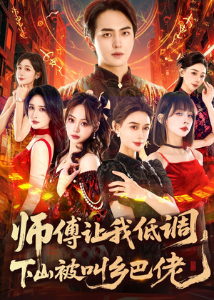 师父让我低调，下山被叫乡巴佬（80集）最火短剧推荐