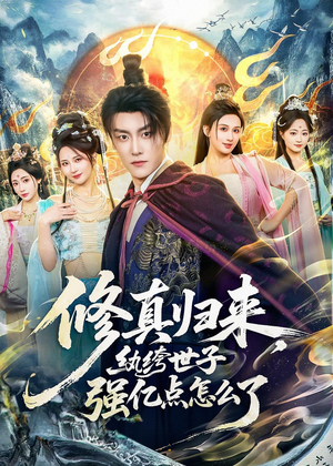 修真归来，纨绔世子强亿点怎么了（92集）全集免费观看
