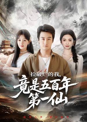 捡破烂的我，竟是五百年第一仙（70集）精彩短剧后续