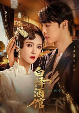 白泽酒馆（30集）热播短剧抢先看