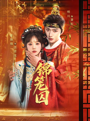 锦笼囚（60集）推荐你们也去看