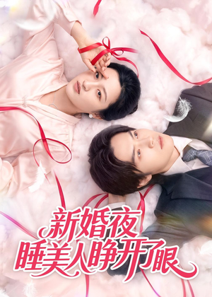 新婚夜睡美人睁开了眼（50集）海量短剧免费看