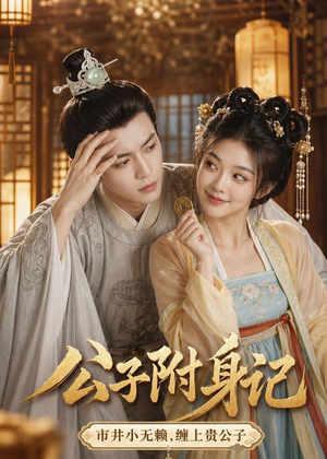 公子附身记（100集）热播短剧排行榜