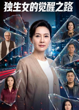独生女的觉醒之路！（81集）短剧推荐来了