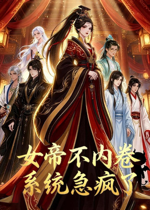 女帝不内卷系统急疯了（70集）真的好看吗