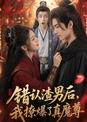 错认渣男后，我撩爆了真魔尊（74集）热播短剧免费看